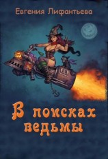читать В поисках ведьмы