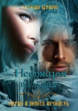 читать Неспящая во льдах. Когда в запасе вечность..