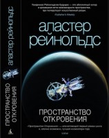 читать Пространство Откровения