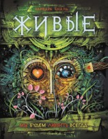 читать Мы будем любить всегда