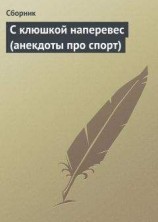 читать С клюшкой наперевес (анекдоты про спорт)