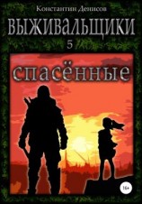 читать Выживальщики 5. Спасённые