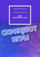 читать SMM-креативные идеи