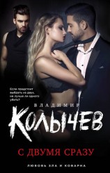 читать С двумя сразу
