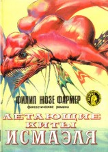 читать Летающие киты Исмаэля