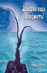 читать Доверие надо заслужить