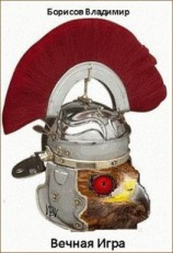 читать Вечная игра