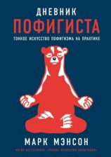 читать Дневник пофигиста. Тонкое искусство пофигизма на практике