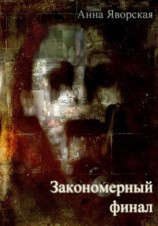 читать Закономерный финал