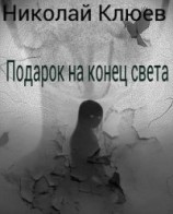 читать Подарок на конец света