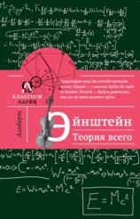 читать Альберт Эйнштейн. Теория всего