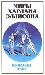 читать Миры Харлана Эллисона. Т. 3. Контракты души