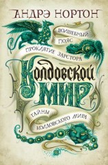 читать Колдовской мир: Волшебный пояс. Проклятие Зарстора. Тайны Колдовского мира