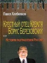 читать Крёстный отец Кремля Борис Березовский, или история разграбления России