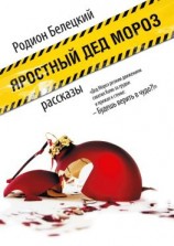читать Яростный Дед Мороз. Рассказы