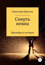 читать Смерть нежна. Верлибры и истории