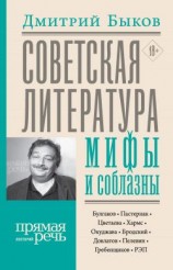 читать Советская литература: мифы и соблазны