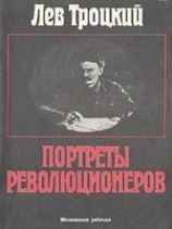 читать Портреты революционеров