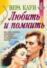читать Любить и помнить (Демоны прошлого)