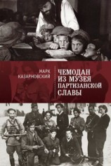 читать Чемодан из музея партизанской славы