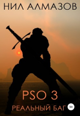 читать PSO 3. Реальный баг