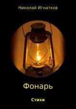 читать Фонарь. Сборник стихотворений