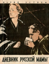 читать Дневник «русской мамы»