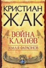 читать Война кланов