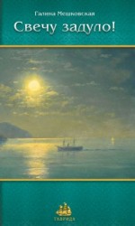 читать Свечу задуло