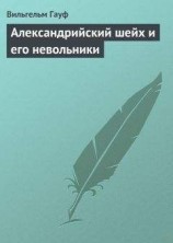 читать Александрийский шейх и его невольники