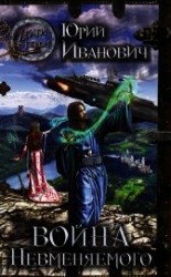 читать Война Невменяемого