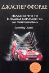 читать Неладно что-то в нашем королевстве, или Гамбит Минотавра