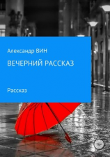 читать Вечерний рассказ