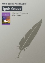 читать Ignis fatuus