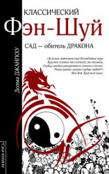 читать Классический фэн-шуй. Сад – обитель Дракона