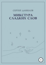 читать Микстура сладких слов