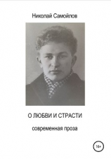 читать О любви и страсти