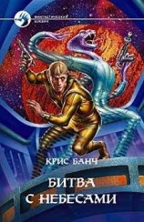 читать БИТВА С НЕБЕСАМИ