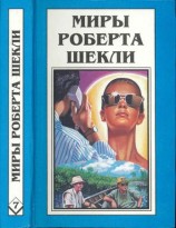 читать Миры Роберта Шекли. Книга 7. Рассказы