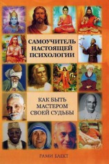 читать Самоучитель настоящей психологии