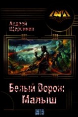 читать Белый Ворон: Малыш