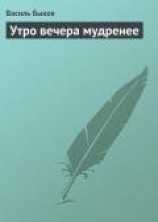 читать Утро вечера мудренее