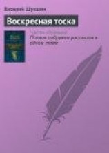читать Воскресная тоска