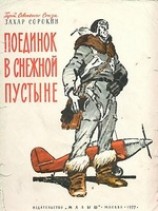 читать Поединок в снежной пустыне