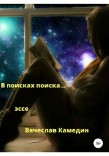 читать В поиске поиска