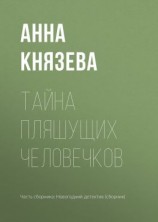 читать Тайна пляшущих человечков