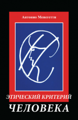 читать Этический критерий человека