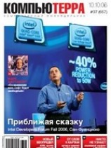 читать Журнал Компьютерра - 37 от 10 октября 2006 года