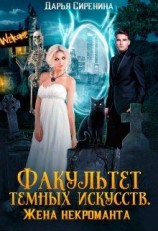 читать Факультет темных искусств. Жена некроманта