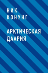 читать Арктическая Даария